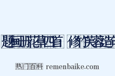 题画册花草四首·修竹芙蓉造句是什么意思的图片